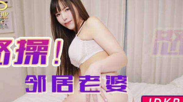 精东影业JDKR021怒操邻居老婆